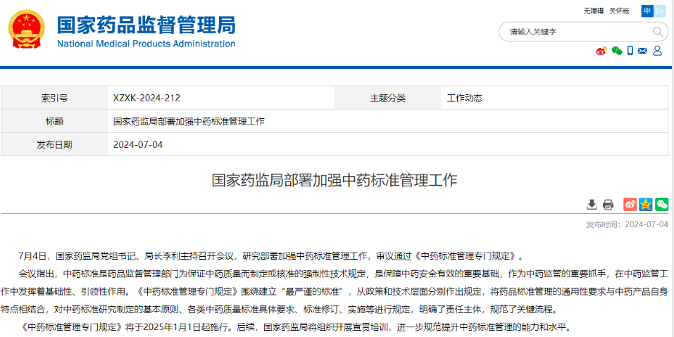 中藥標準管理（征求意見稿）